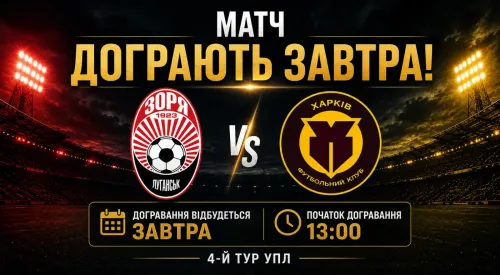 "Zorya" - "Kharkiv" match will be finished tomorrow