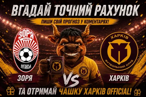 Guess the exact score of the match "Zorya" - "Kharkiv" and win a branded mug!