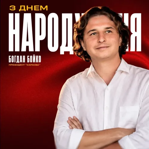 З Днем народження, президенте!
