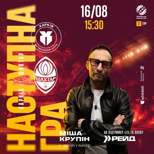 У перерві матчу «Харків» – «Шахтар» виступить Міша Крупін