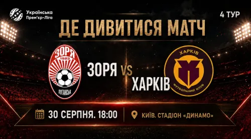"Zorya" - "Kharkiv": where to watch the match of the 4th round of the UPL