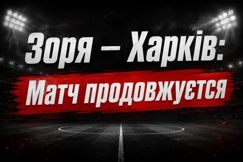 "Zorya" - "Kharkiv": match resumed after a break