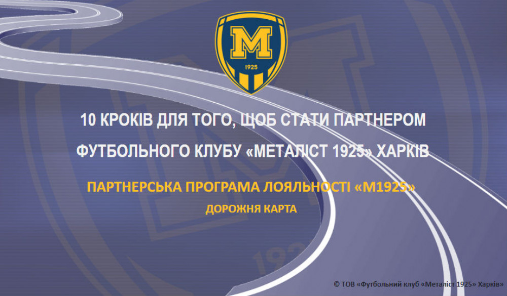 Партнерская программа лояльности "М1925"