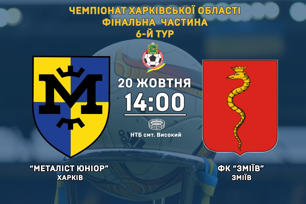 "Металіст Юніор" - ФК "Зміїв". 20 жовтня, 14:00
