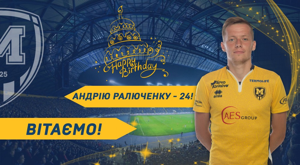 Андрію Ралюченку - 24!