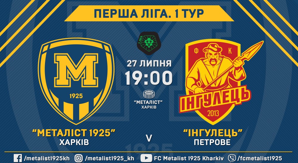 Квитки на матч "Металіст 1925" - "Інгулець" вже у онлайн-продажу