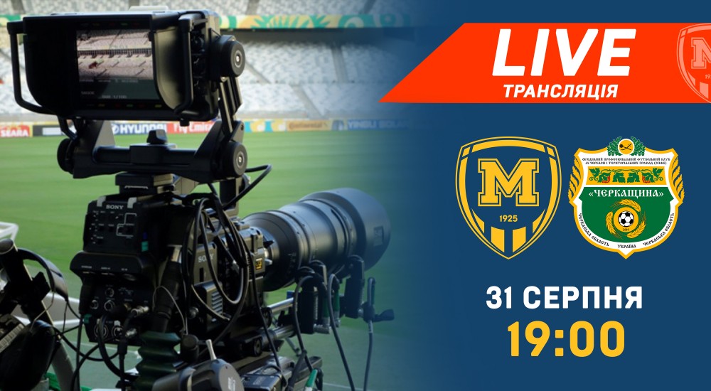 Матч "Металіст 1925" - "Черкащина" у прямому ефірі
