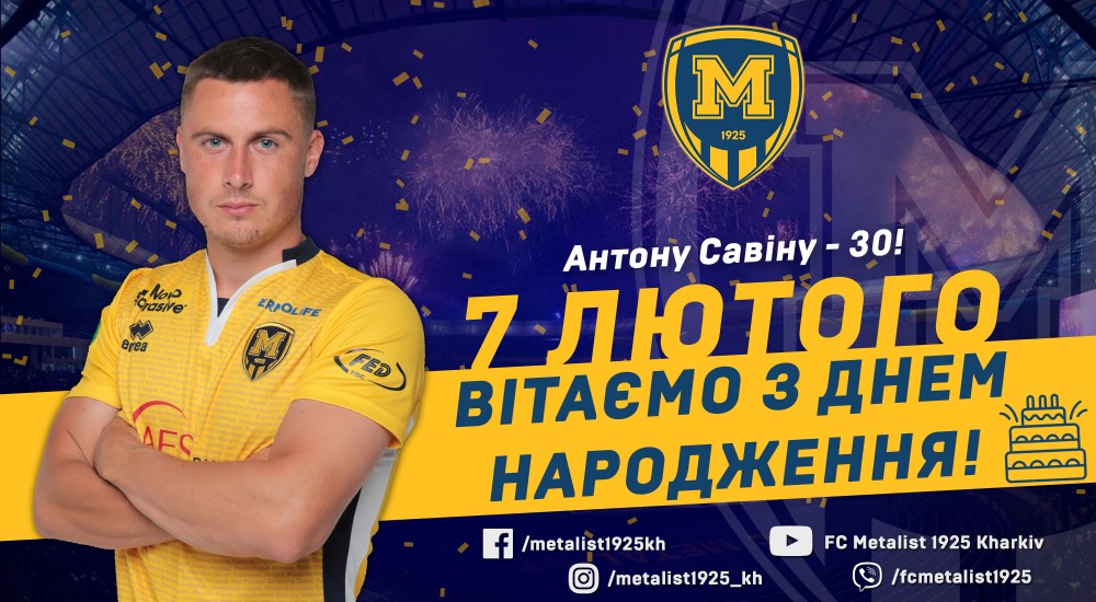 Антону Савіну - 30!