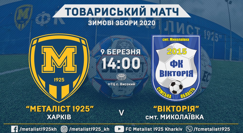 "Металіст 1925" - "Вікторія". Анонс