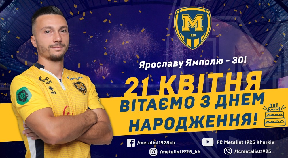 Ярославу Ямполю - 30!