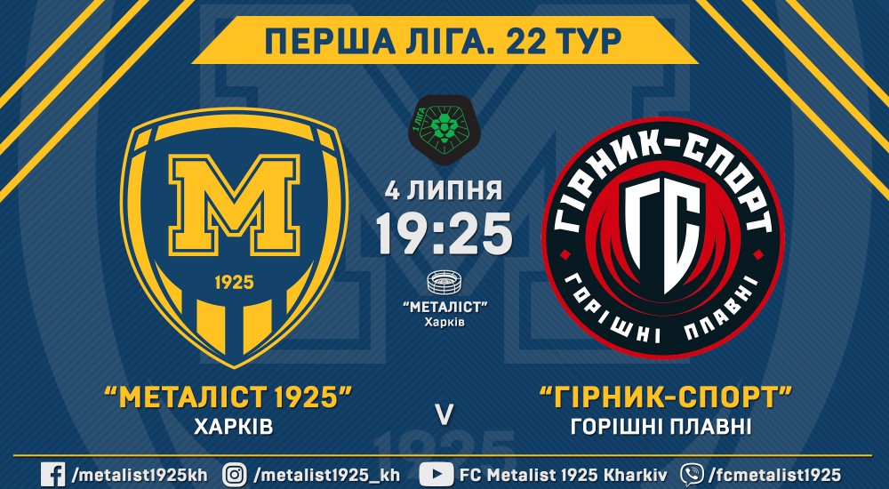 "Металіст 1925" -  "Гірник-Спорт". 4 липня, 19:25