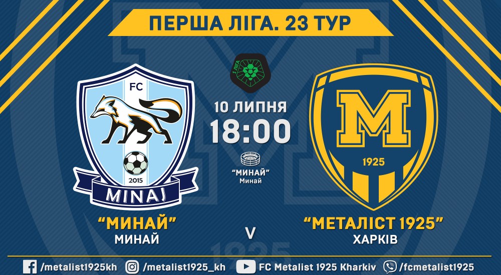"Минай" - "Металіст 1925". 10 липня, 18:00