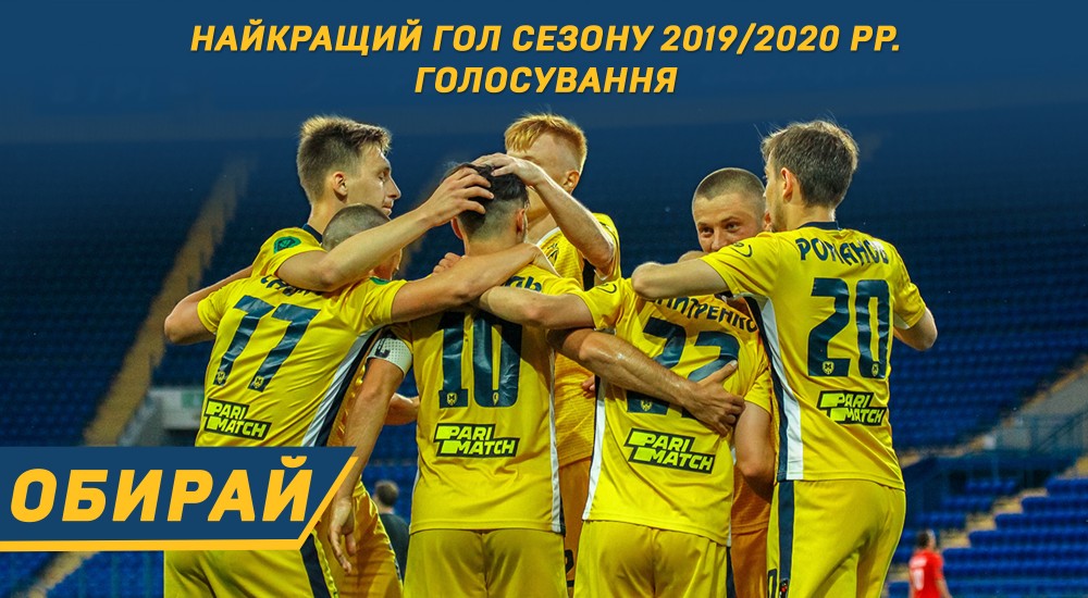 Голосування за найкрасивіший гол "М1925" у сезоні 2019/2020 рр.
