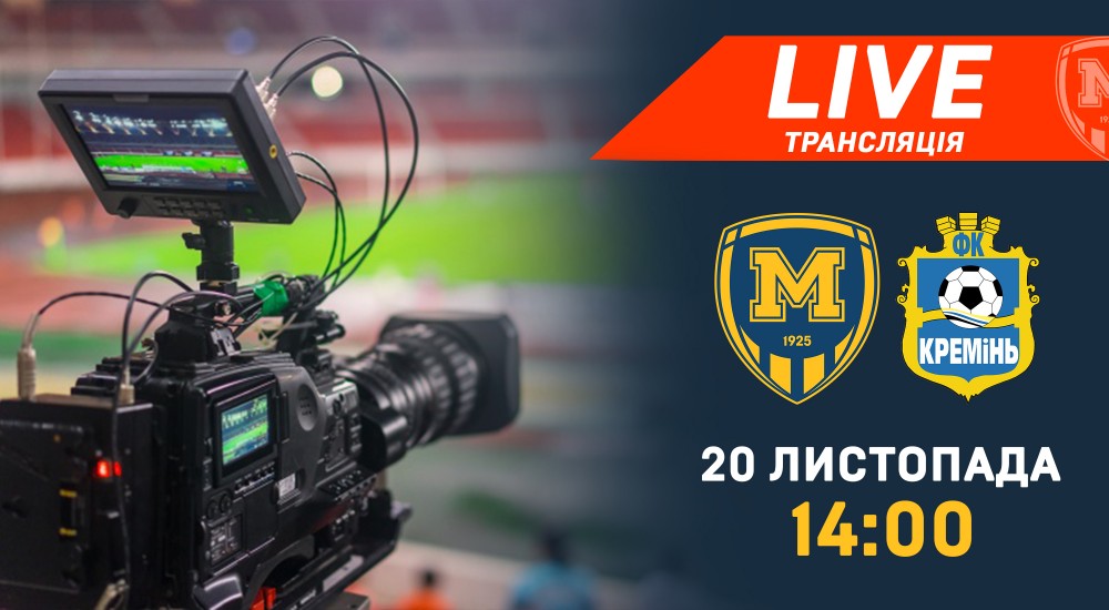 Матч "Металіст 1925" - "Кремінь" у прямому ефірі