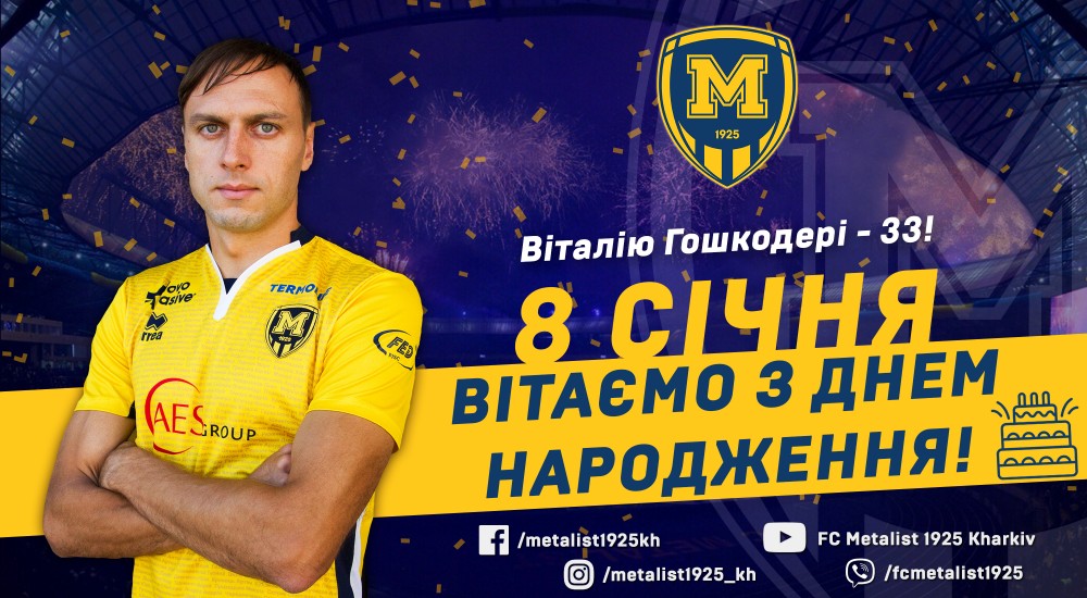 Віталію Гошкодері - 33!