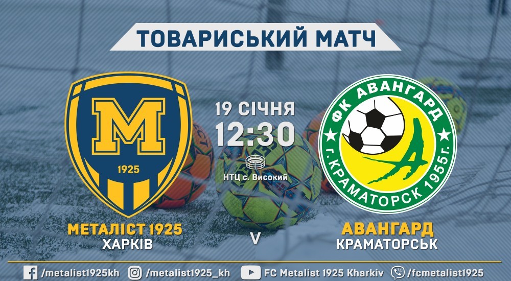 "Металіст 1925" - "Авангард". 19 січня, 12:30