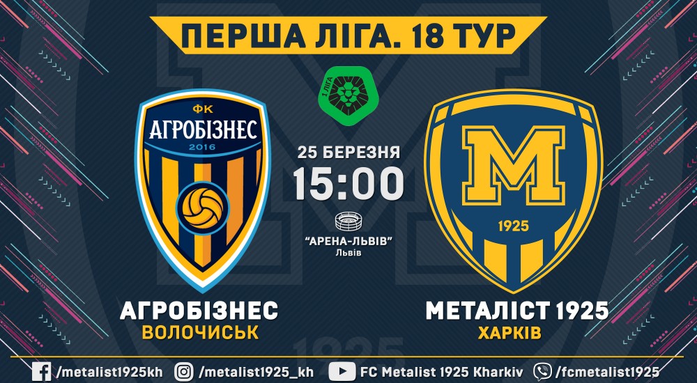 "Агробізнес" - "Металіст 1925". 25 березня, 15:00
