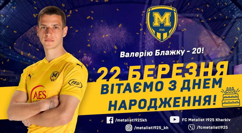 Валерію Блажку - 20!