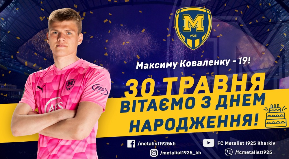 Максиму Коваленку - 19!