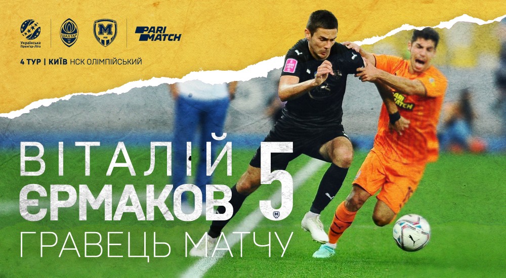 Віталій Єрмаков - найкращий гравець матчу "Шахтар" - "Металіст 1925"