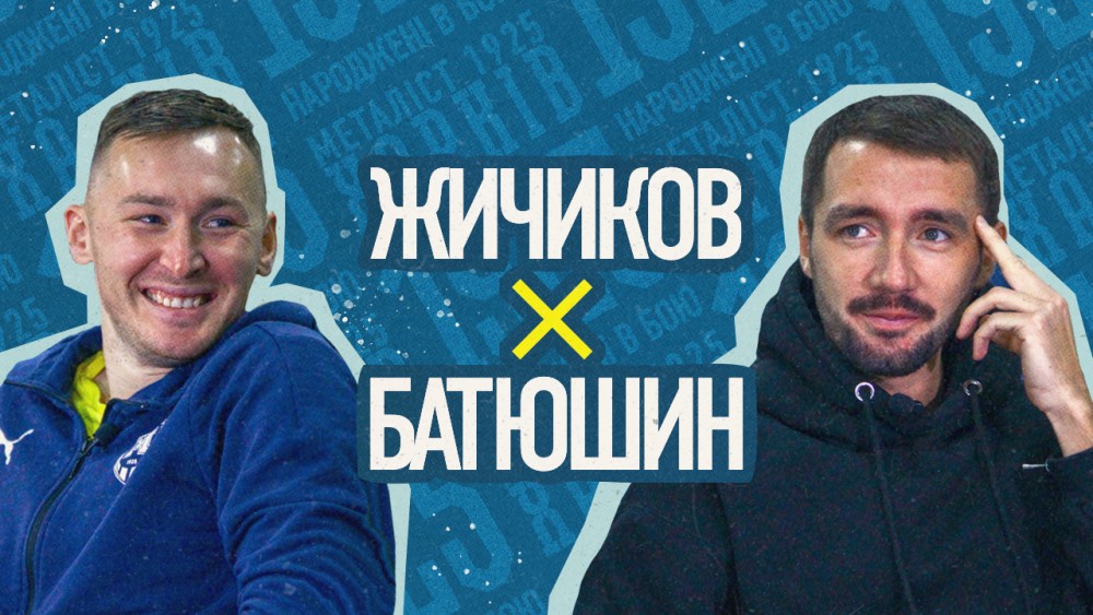 "Металіст 1925" вгадує": Жичиков vs Батюшин