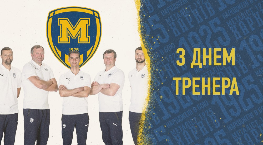 З Днем тренера!