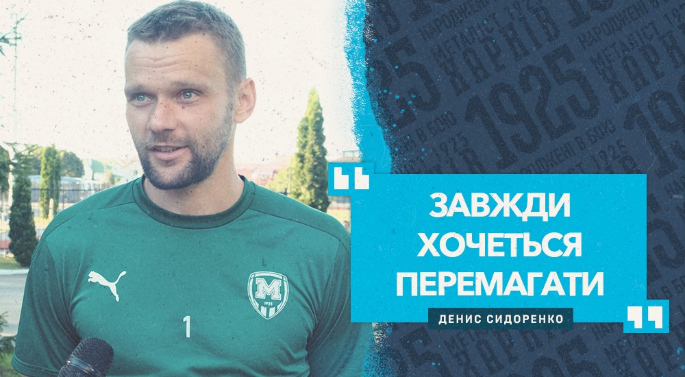 Денис Сидоренко: "Провели хорошу гру"