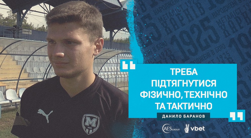 Данило Баранов: "Нам не щастило попереду"