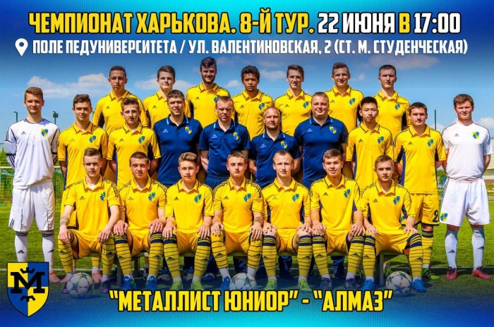 "Металлист Юниор" - "Алмаз". 22 июня в 17:00