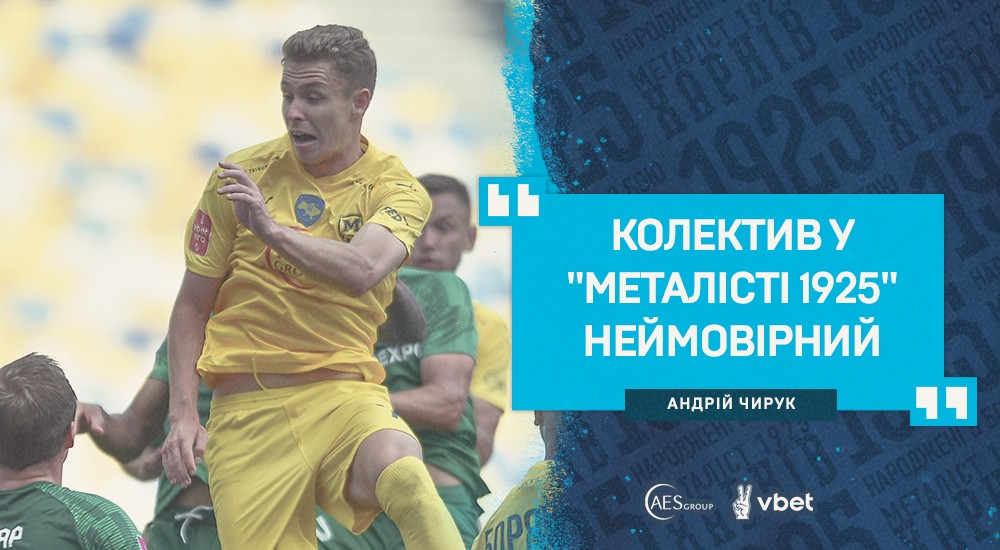 Андрій Чирук: "Позитиву додала наша драма"