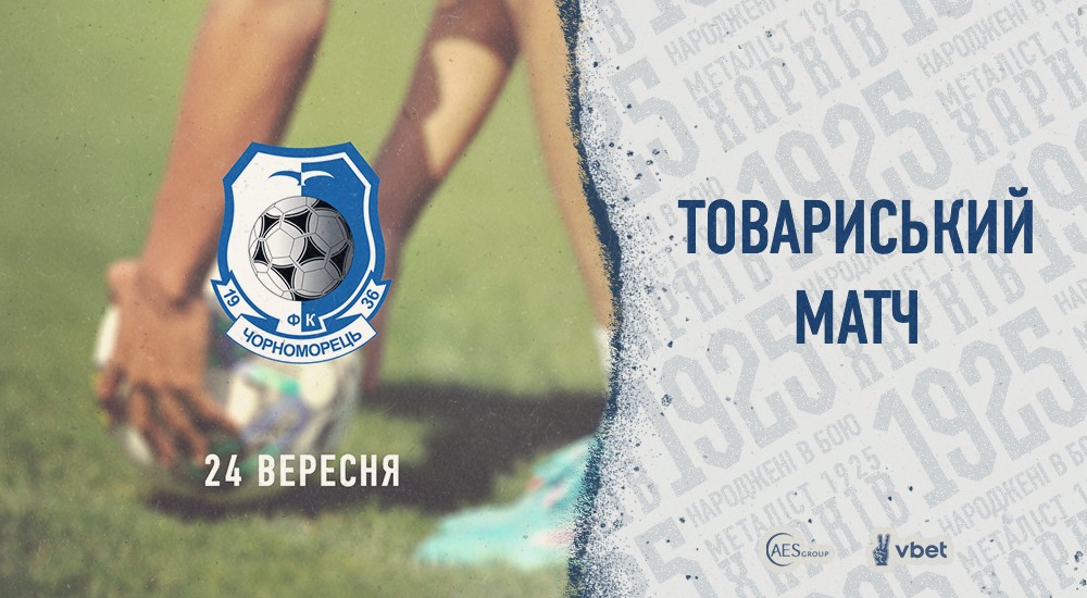 Контрольний матч проти "Чорноморця" (Оновлено)