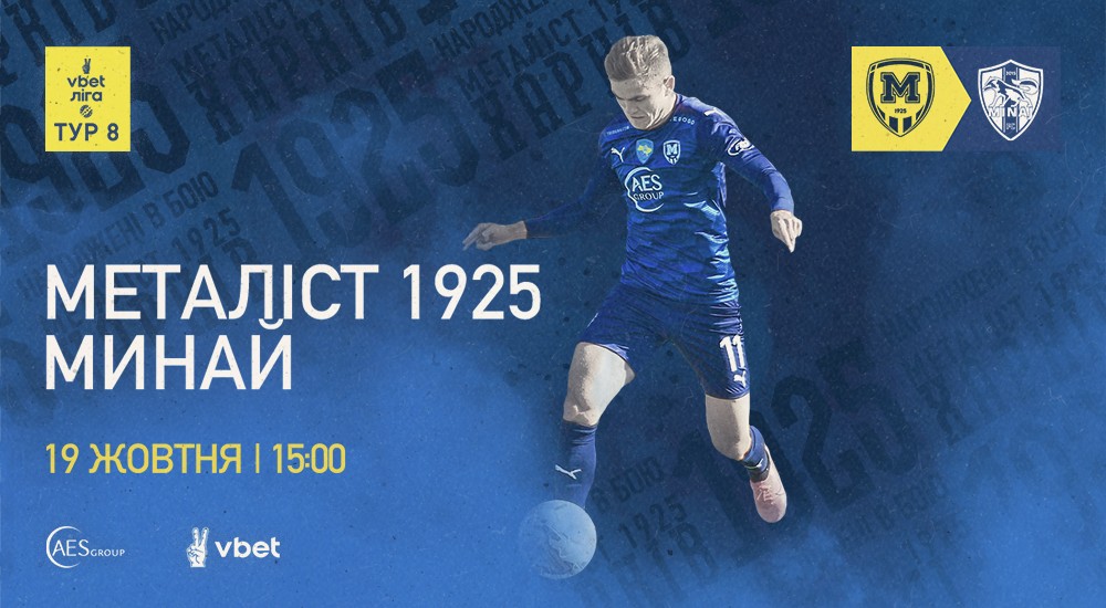 "Металіст 1925" - "Минай". 19 жовтня. 15:00