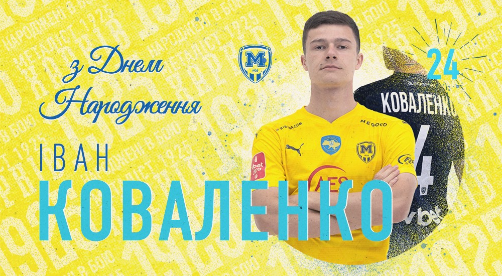 Івану Коваленку - 24!