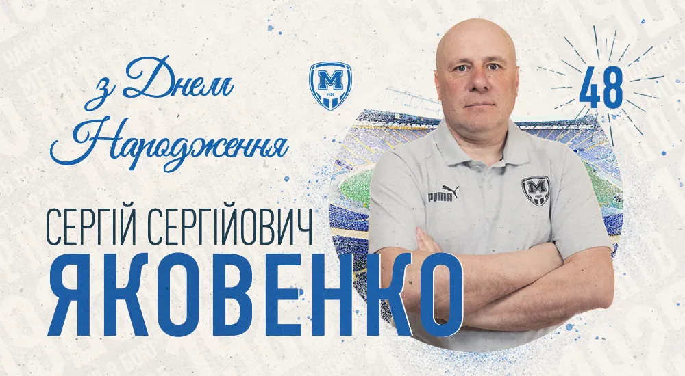 З Днем народження, Сергію Сергійовичу!