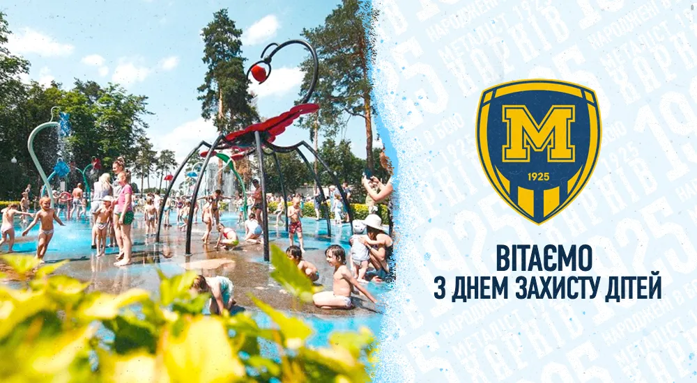 "Металіст 1925" вітає з Днем захисту дітей