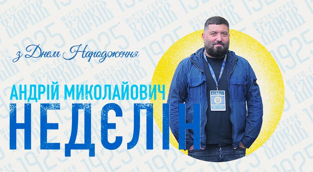 З Днем народження, Андрію Миколайовичу!