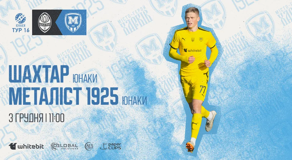 Матч юнацьких команд "Шахтар" - "Металіст 1925" не відбудеться