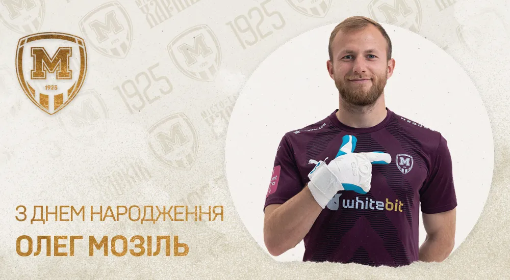 Олегу Мозілю - 28!