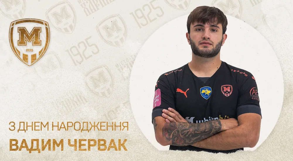 Вадиму Черваку - 25!