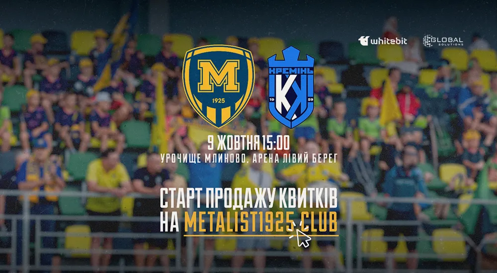 "Металіст 1925" - "Кремінь". Квитки у продажу!