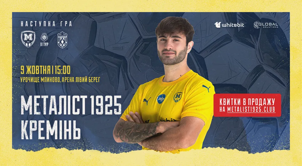 "Металіст 1925" - "Кремінь". 09 жовтня 15:00