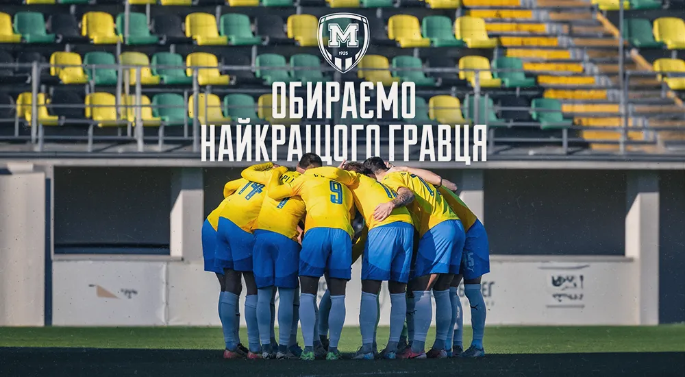 Обираємо найкращого гравця "Металіста 1925" першої частини сезону