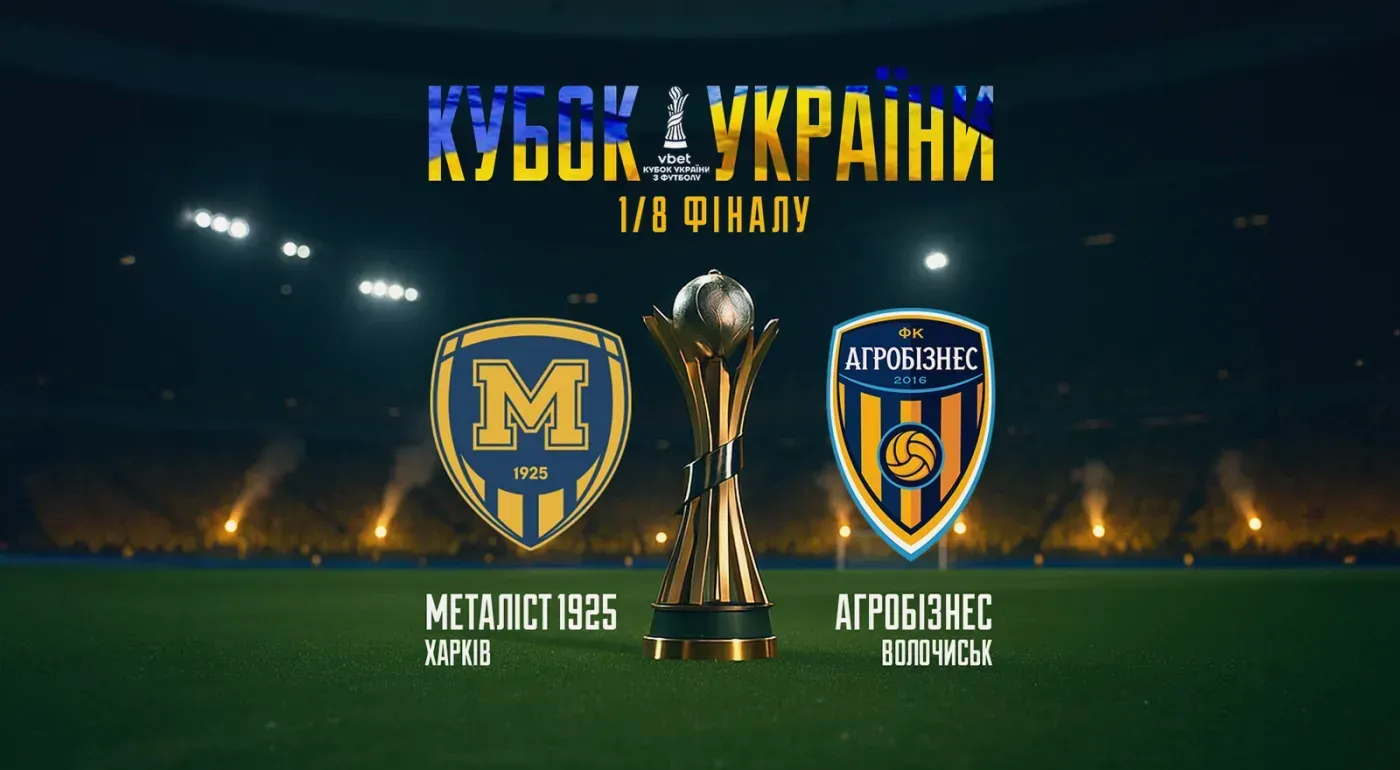 Кубок України. "Металіст 1925" зіграє з "Агробізнесом"