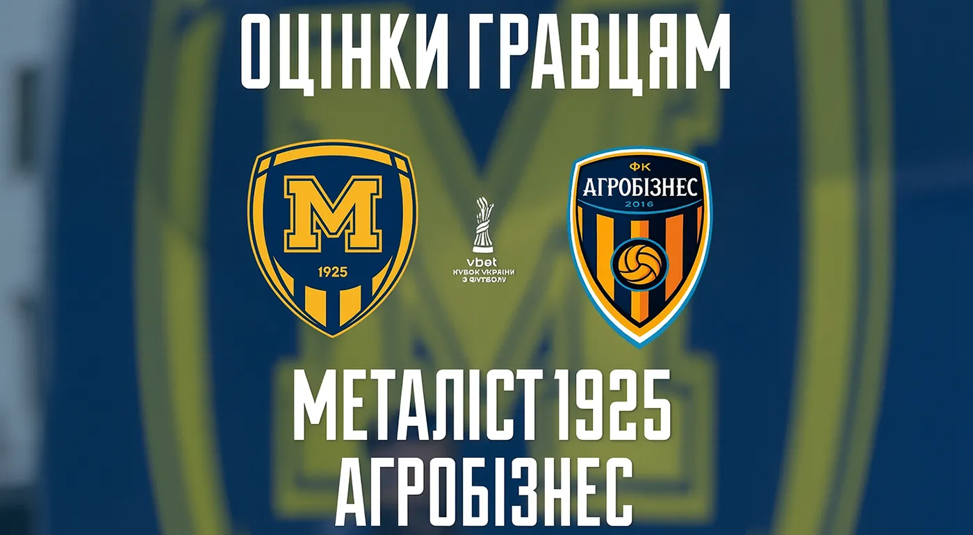 "Металіст 1925" - "Агробізнес" - 4:3. Оцінки гравцям