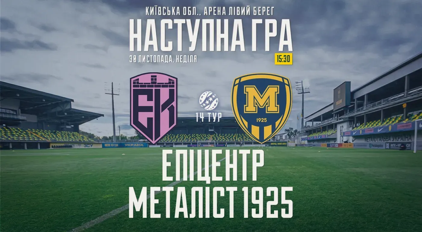 "Епіцентр" - "Металіст 1925". 30 листопада 15:30
