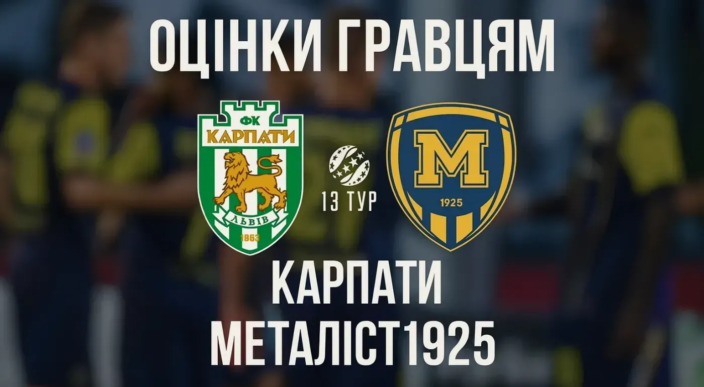 "Карпати" - "Металіст 1925" - 1:2. Оцінки гравцям