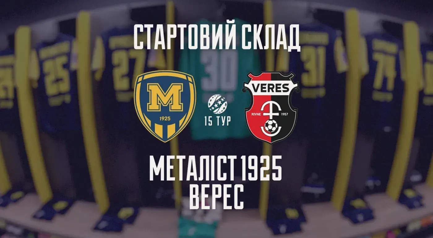 "Металіст 1925" - "Верес". Матч сьогодні не дограють!