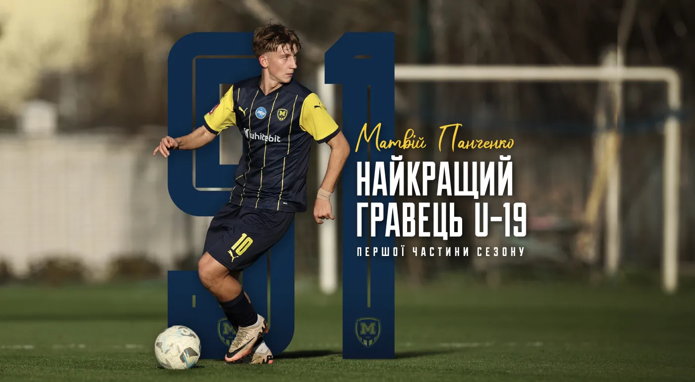 Матвій Панченко - найкращий гравець 