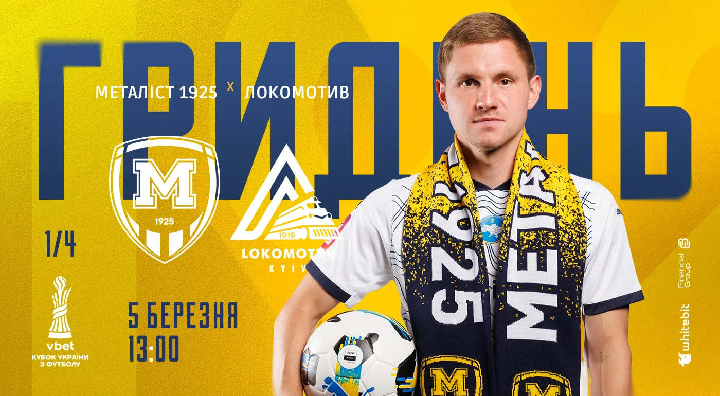 ГриДень. "Металіст 1925" - "Локомотив"
