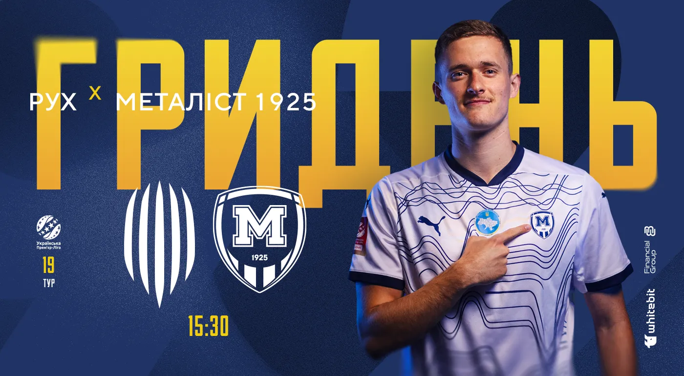 ГриДень. "Рух" - "Металіст 1925"